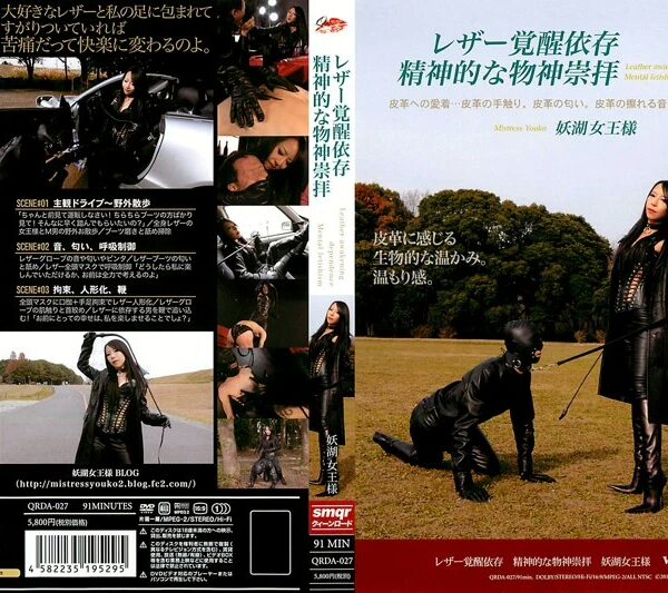 QRDA-027 Youko レザー覚醒依存 精神的な物神崇拝 スパンキング・鞭打ち 女王様・M男 Fetish Queen Road