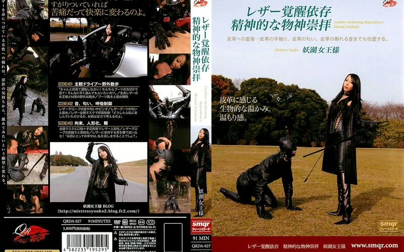 QRDA-027 Youko レザー覚醒依存 精神的な物神崇拝 スパンキング・鞭打ち 女王様・M男 Fetish Queen Road