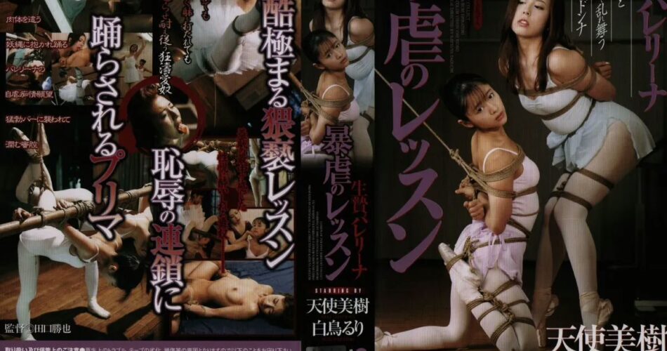 VS-769 Amatsuka Miki 生贄バレリーナ 暴虐のレッスン シネマジック 90分 Cinemagic