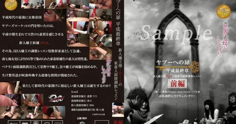 ZRND-07 ヤプーへの扉 平成最終章～新人嬢王様IRIAの家畜人面接調教レッスン～前編 女王様・M男 ヤプーズマーケット
