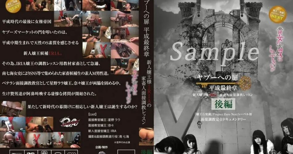 ZRND-08 ヤプーへの扉 平成最終章～新人嬢王様IRIAの家畜人面接調教レッスン～後編 女王様・M男 面接・オーディション Humiliation
