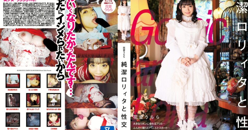 BLD-003 Kanon Urara 純潔ロリィタと性交 Cowgirl ロリ系 騎乗位 Dream Ticket