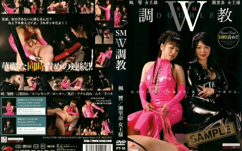 FT-10 ＳＭ Ｗ調教 楓響女王様 瀬里奈女王様 Kui-nro-do