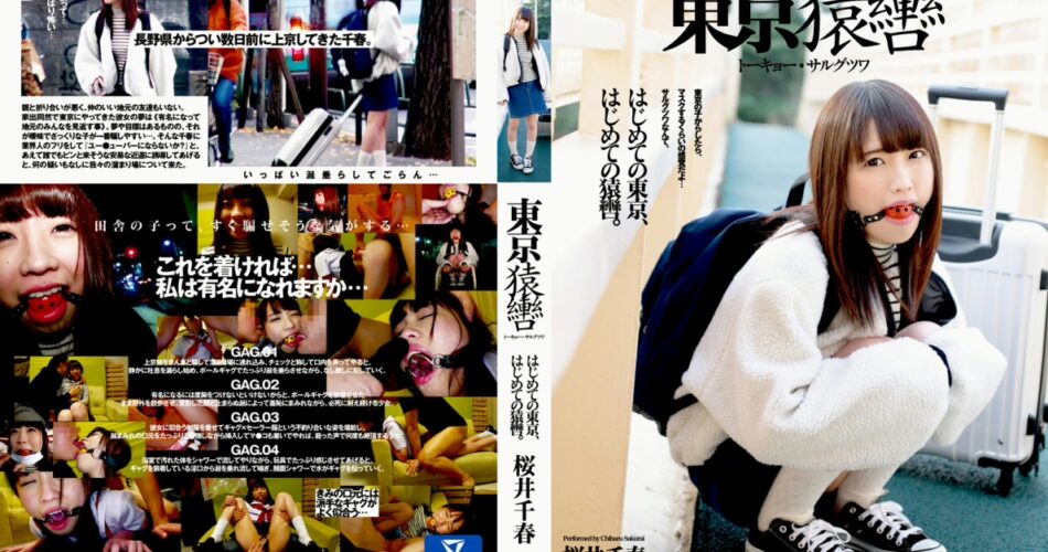GAGD-001 Sakurai Chiharu 東京猿轡 トーキョー・サルグツワ Bloomers 調教