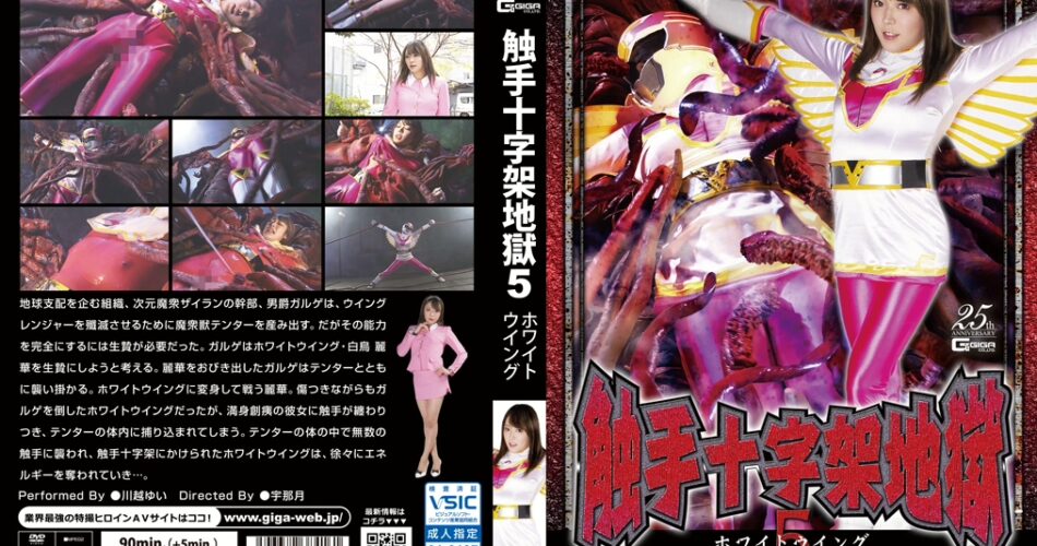 GHLS-16 川越ゆい 触手十字架地獄05 ホワイトウイング ヒロイン コスプレ 着衣 Tentacles ＧＩＧＡ（ギガ）