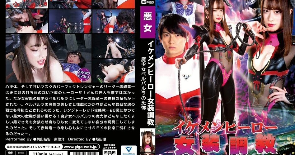 GHLS-31 桐山結羽 (Kiriyama Yuu) イケメンヒーロー女装調教 魔少女ベルバルラの恐怖 ＧＩＧＡ（ギガ）