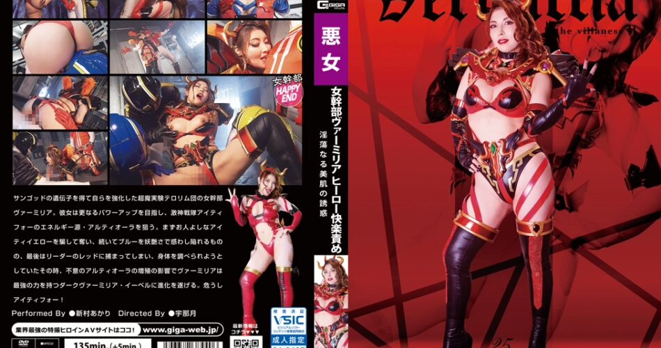 GHLS-40 新村あかり 女幹部ヴァーミリア ヒーロー快楽責め 淫蕩なる美肌の誘惑 ＧＩＧＡ（ギガ）