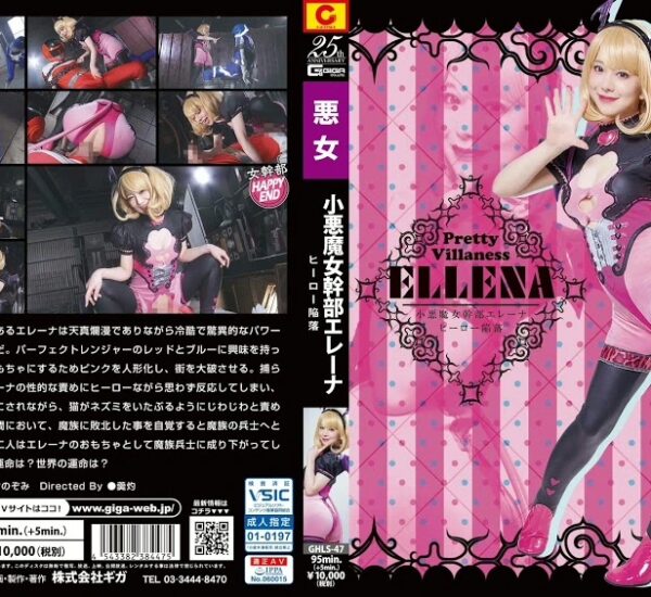 GHLS-47 有村のぞみ 小悪魔女幹部エレーナ ヒーロー陥落 ＧＩＧＡ（ギガ）