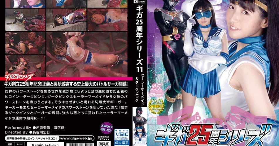 GHLS-97 ギガ25周年シリーズ セーラーマーメイド&ダークピンク 丸呑み消化地獄 海空花 長谷川忠行
