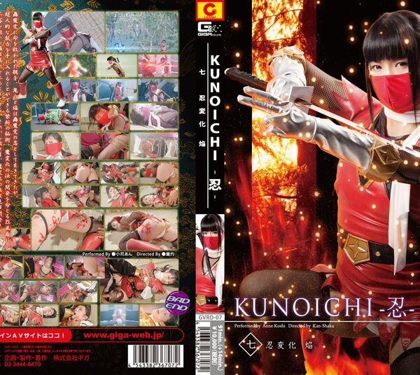 GVRD-07 Shouji An KUNOICHI 忍 7 忍変化 焔 Special Effects GIGA(ギガ)