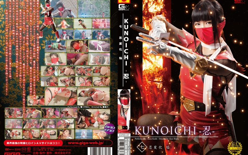 GVRD-07 Shouji An KUNOICHI 忍 ７ 忍変化 焔 Special Effects ＧＩＧＡ（ギガ）