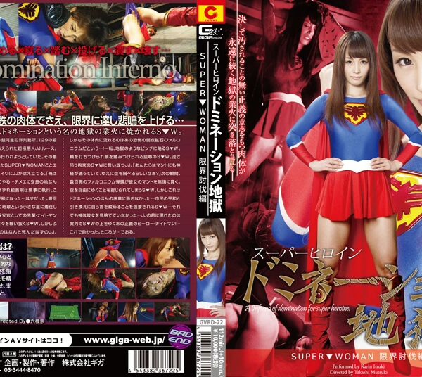 GVRD-22 Nanasaki Fuuka スーパーヒロインドミネーション地獄 SUPER WOMAN 限界討伐編 GIGA(ギガ) Fighting Action