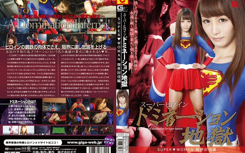 GVRD-22 Nanasaki Fuuka スーパーヒロインドミネーション地獄 ＳＵＰＥＲ ＷＯＭＡＮ 限界討伐編 ＧＩＧＡ（ギガ） Fighting Action