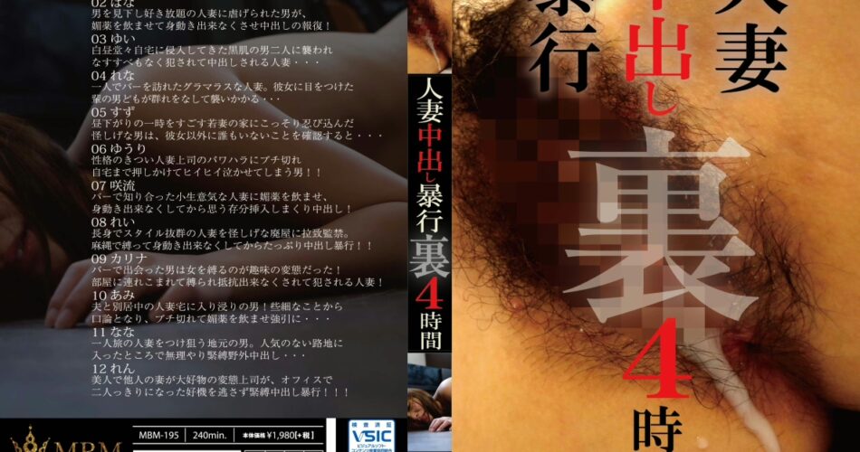 MBM-195 人妻中出し暴行 裏 4時間 Prestige