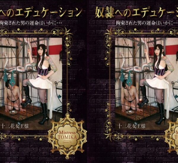 MHD-073 Mitsuki An (三月あん) 奴隷へのエデュケーション 拘束された男の運命はいかに QUEENSVIDEO Mistress Tomika