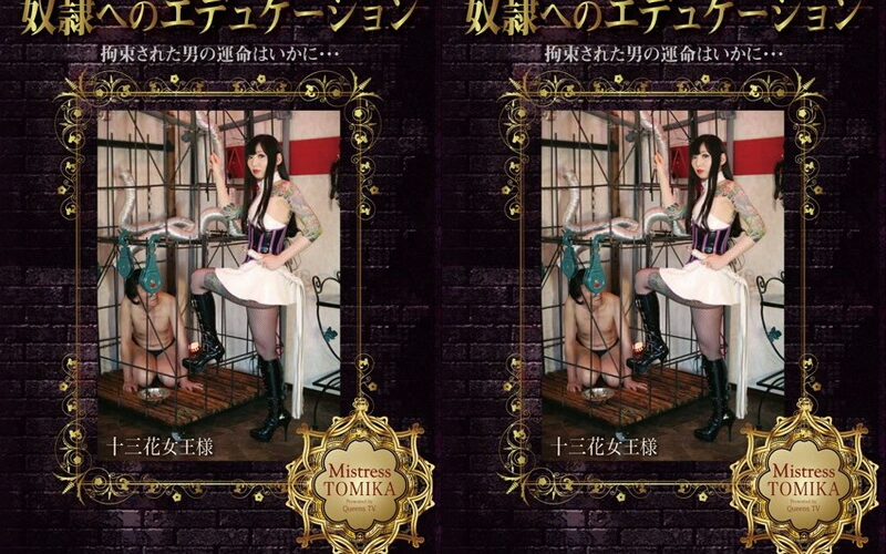 MHD-073 Mitsuki An (三月あん) 奴隷へのエデュケーション 拘束された男の運命はいかに QUEENSVIDEO Mistress Tomika