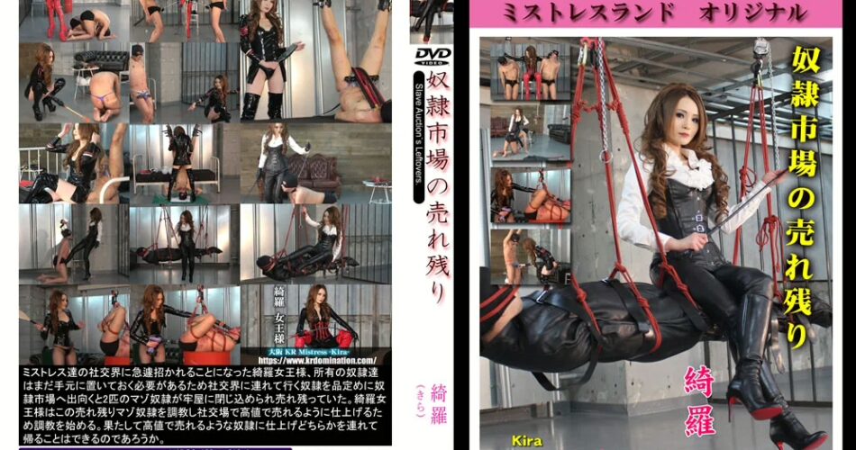 MLDO-163 綺羅女王様 奴隷市場の売れ残り 女王様 ボンテージブーツ インプレッション