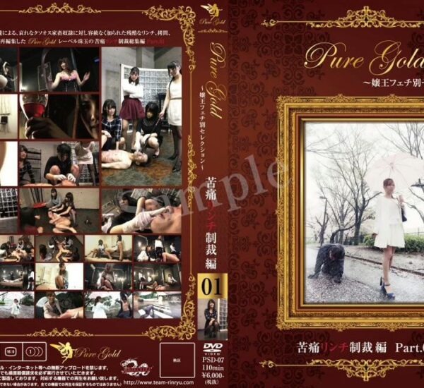 PSD-07 Pure Gold嬢王フェチ別セレクション 〜 苦痛リンチ制裁編 Part.01〜 Torture