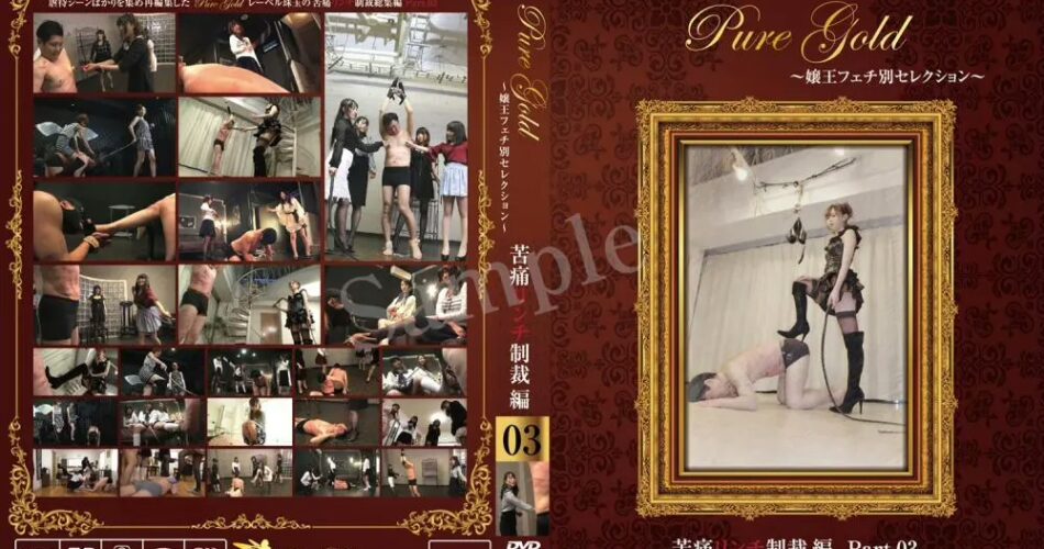 PSD-09 Pure Gold嬢王フェチ別セレクション 〜 苦痛リンチ制裁編 Part 03〜 Torture Yapoo’s Market