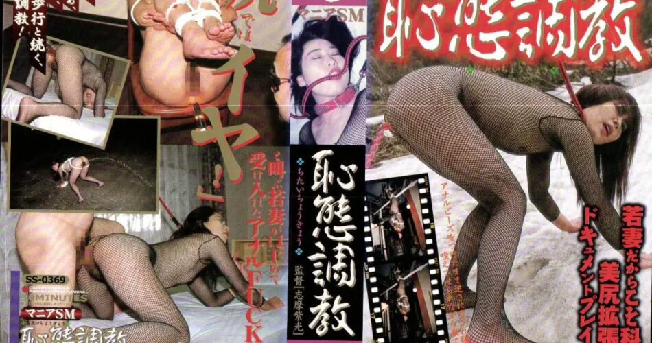SS-0369 水島ユカ マニアＳＭ 恥態調教 志摩プランニング