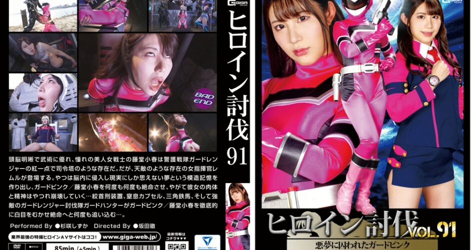 TBB-91 杉咲しずか ヒロイン討伐Vol．91 悪夢に囚われたガードピンク ＧＩＧＡ（ギガ）