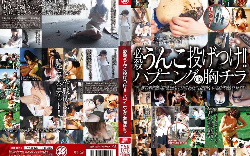 YAB-076 必殺うんこ投げつけ！！ ハプニングde胸チラ ヤブサメ