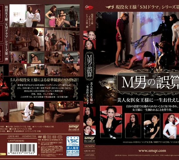 QRDE-001 Morino Ageha 現役女王様「SMドラマ」シリーズ第一弾 M男の誤算 Hibiki 美人女医女王様に一生お仕えします クィーンロード ナース・女医 102分